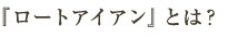 「ロートアイアン」とは？