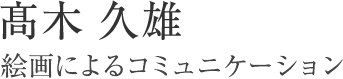髙木久雄　絵画によるコミュニケーション