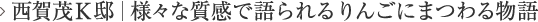 西鴨Ｋ邸　様々な質感で語られるりんごにまつわる物語