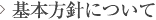 基本方針について