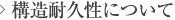 構造耐久性について