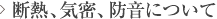 断熱、気密、防音について