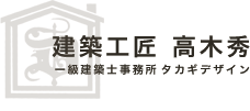 建築工匠髙木秀　一級建築士事務所タカギデザイン
