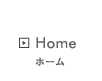 ホーム