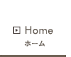 ホーム