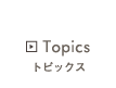 トピックス