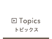 トピックス