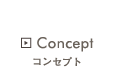コンセプト