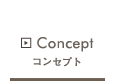 コンセプト