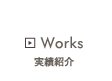 実績紹介