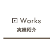 実績紹介